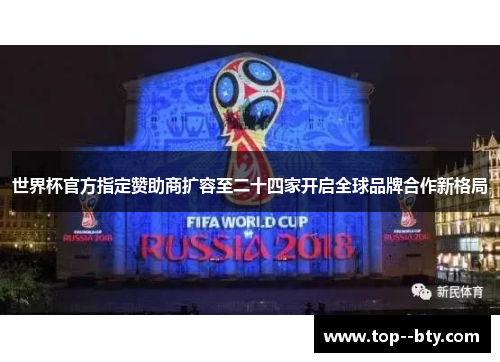 世界杯官方指定赞助商扩容至二十四家开启全球品牌合作新格局 世界杯官方指定赞助商扩容至二十四家开启全球品牌合作新格局