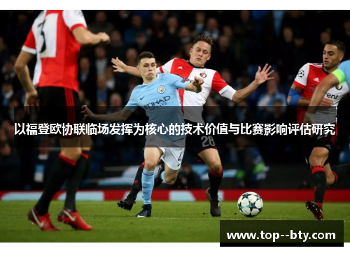 以福登欧协联临场发挥为核心的技术价值与比赛影响评估研究