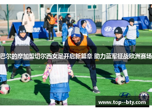 巴尔的摩加盟切尔西女足开启新篇章 助力蓝军征战欧洲赛场 巴尔的摩加盟切尔西女足开启新篇章 助力蓝军征战欧洲赛场