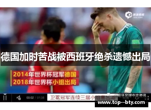德国加时苦战被西班牙绝杀遗憾出局 德国加时苦战被西班牙绝杀遗憾出局
