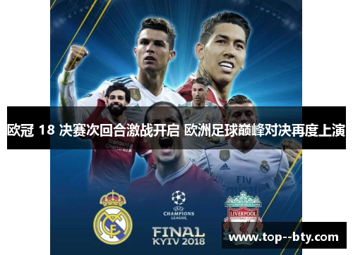 欧冠 18 决赛次回合激战开启 欧洲足球巅峰对决再度上演