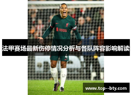 法甲赛场最新伤停情况分析与各队阵容影响解读