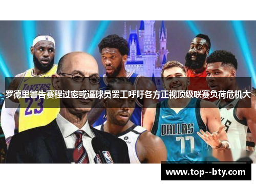 罗德里警告赛程过密或逼球员罢工呼吁各方正视顶级联赛负荷危机大 罗德里警告赛程过密或逼球员罢工呼吁各方正视顶级联赛负荷危机大