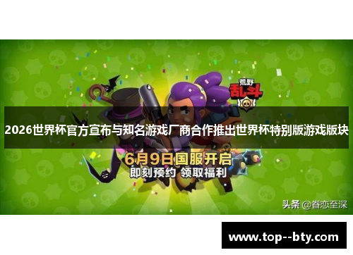 2026世界杯官方宣布与知名游戏厂商合作推出世界杯特别版游戏版块 2026世界杯官方宣布与知名游戏厂商合作推出世界杯特别版游戏版块