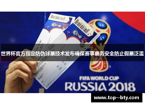 世界杯官方指定防伪球票技术发布确保赛事票务安全防止假票泛滥 世界杯官方指定防伪球票技术发布确保赛事票务安全防止假票泛滥