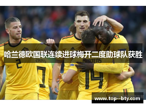 哈兰德欧国联连续进球梅开二度助球队获胜 哈兰德欧国联连续进球梅开二度助球队获胜