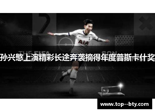 孙兴慜上演精彩长途奔袭摘得年度普斯卡什奖