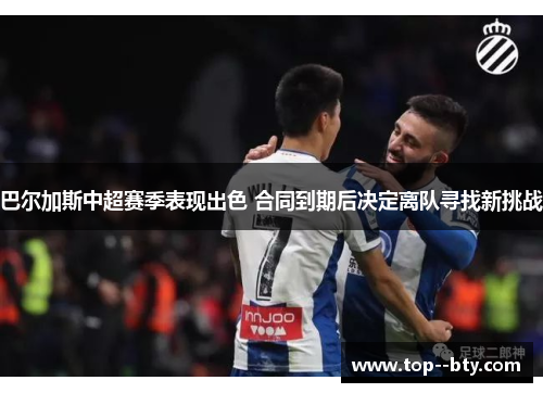 巴尔加斯中超赛季表现出色 合同到期后决定离队寻找新挑战