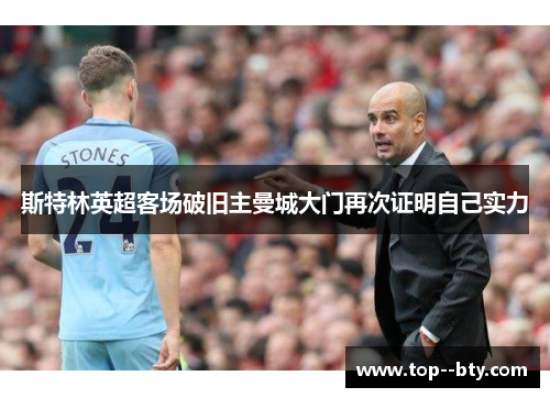 斯特林英超客场破旧主曼城大门再次证明自己实力