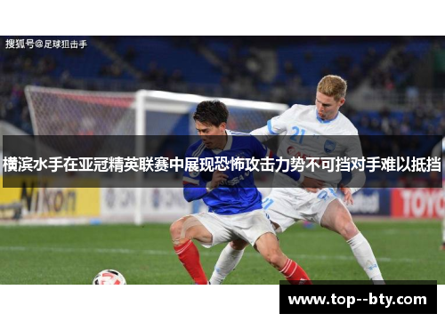 横滨水手在亚冠精英联赛中展现恐怖攻击力势不可挡对手难以抵挡