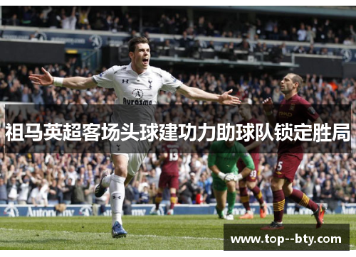 祖马英超客场头球建功力助球队锁定胜局