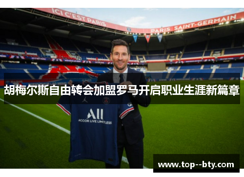 胡梅尔斯自由转会加盟罗马开启职业生涯新篇章