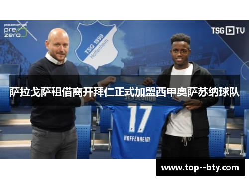 萨拉戈萨租借离开拜仁正式加盟西甲奥萨苏纳球队