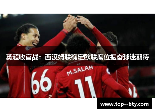 英超收官战：西汉姆联确定欧联席位振奋球迷期待