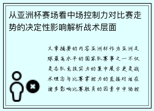 从亚洲杯赛场看中场控制力对比赛走势的决定性影响解析战术层面