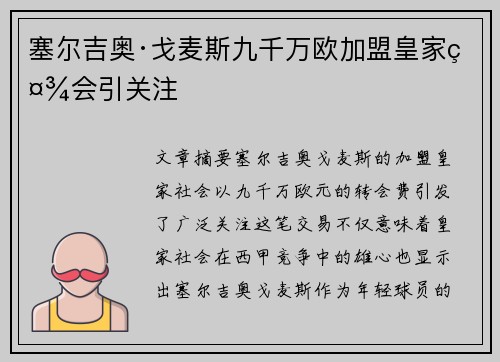 塞尔吉奥·戈麦斯九千万欧加盟皇家社会引关注 塞尔吉奥·戈麦斯九千万欧加盟皇家社会引关注
