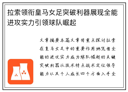 拉索领衔皇马女足突破利器展现全能进攻实力引领球队崛起
