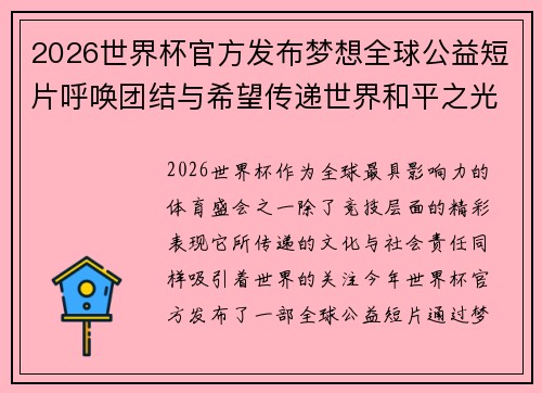 2026世界杯官方发布梦想全球公益短片呼唤团结与希望传递世界和平之光 2026世界杯官方发布梦想全球公益短片呼唤团结与希望传递世界和平之光