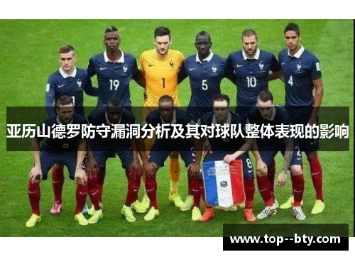 亚历山德罗防守漏洞分析及其对球队整体表现的影响 亚历山德罗防守漏洞分析及其对球队整体表现的影响