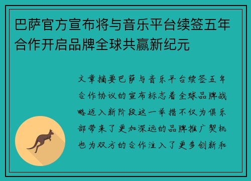 巴萨官方宣布将与音乐平台续签五年合作开启品牌全球共赢新纪元