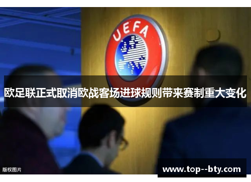 欧足联正式取消欧战客场进球规则带来赛制重大变化 欧足联正式取消欧战客场进球规则带来赛制重大变化