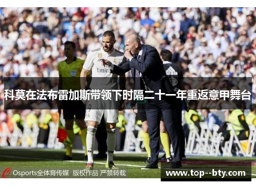 科莫在法布雷加斯带领下时隔二十一年重返意甲舞台 科莫在法布雷加斯带领下时隔二十一年重返意甲舞台