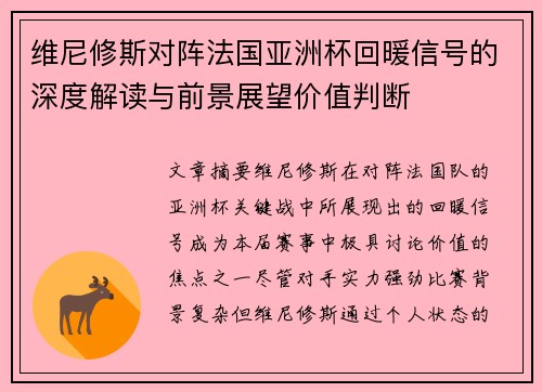 维尼修斯对阵法国亚洲杯回暖信号的深度解读与前景展望价值判断 维尼修斯对阵法国亚洲杯回暖信号的深度解读与前景展望价值判断