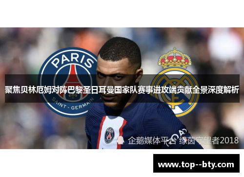 聚焦贝林厄姆对阵巴黎圣日耳曼国家队赛事进攻端贡献全景深度解析 聚焦贝林厄姆对阵巴黎圣日耳曼国家队赛事进攻端贡献全景深度解析