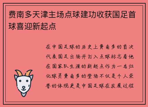 费南多天津主场点球建功收获国足首球喜迎新起点