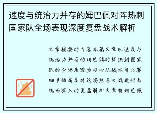 速度与统治力并存的姆巴佩对阵热刺国家队全场表现深度复盘战术解析