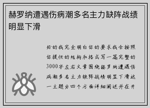 赫罗纳遭遇伤病潮多名主力缺阵战绩明显下滑