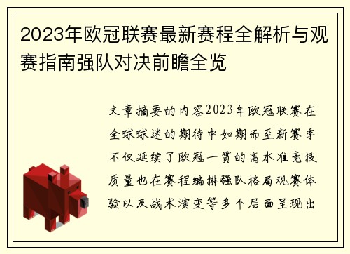 2023年欧冠联赛最新赛程全解析与观赛指南强队对决前瞻全览 2023年欧冠联赛最新赛程全解析与观赛指南强队对决前瞻全览