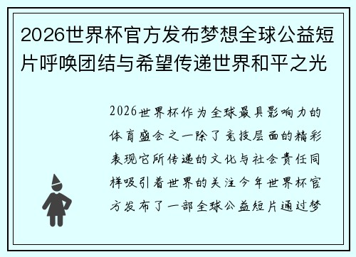 2026世界杯官方发布梦想全球公益短片呼唤团结与希望传递世界和平之光