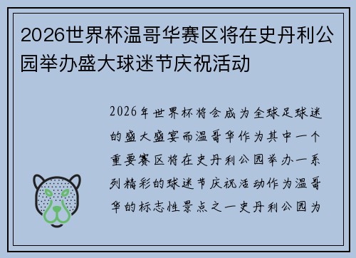 2026世界杯温哥华赛区将在史丹利公园举办盛大球迷节庆祝活动