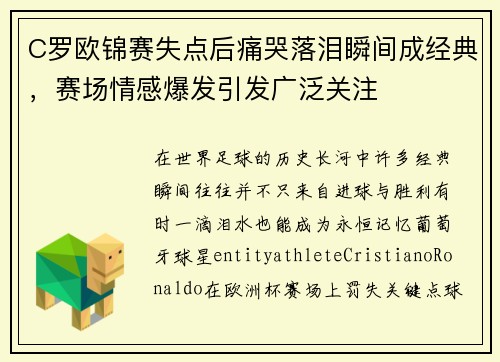 C罗欧锦赛失点后痛哭落泪瞬间成经典，赛场情感爆发引发广泛关注