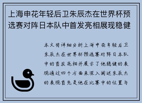 上海申花年轻后卫朱辰杰在世界杯预选赛对阵日本队中首发亮相展现稳健表现