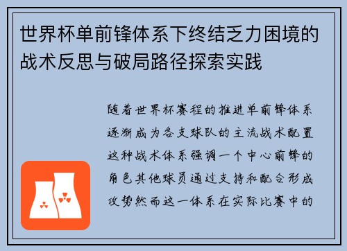 世界杯单前锋体系下终结乏力困境的战术反思与破局路径探索实践