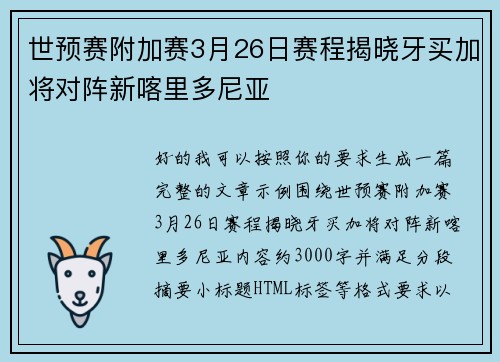 世预赛附加赛3月26日赛程揭晓牙买加将对阵新喀里多尼亚