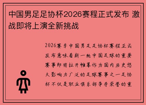 中国男足足协杯2026赛程正式发布 激战即将上演全新挑战