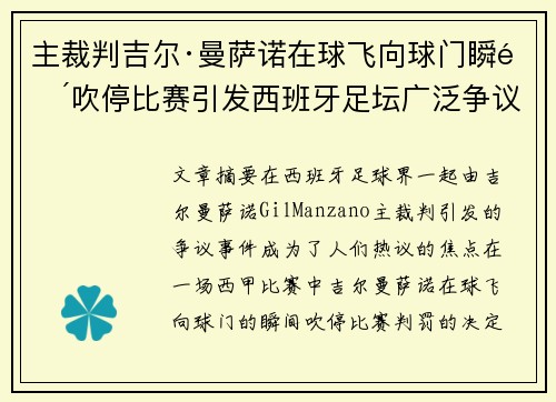 主裁判吉尔·曼萨诺在球飞向球门瞬间吹停比赛引发西班牙足坛广泛争议