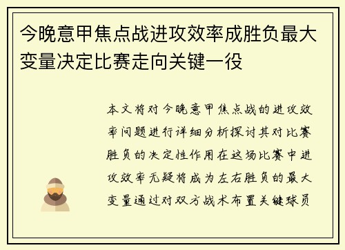 今晚意甲焦点战进攻效率成胜负最大变量决定比赛走向关键一役