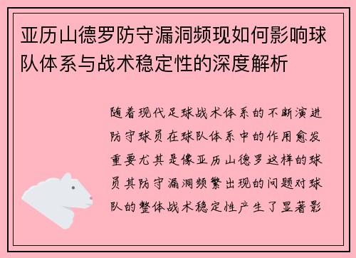 亚历山德罗防守漏洞频现如何影响球队体系与战术稳定性的深度解析