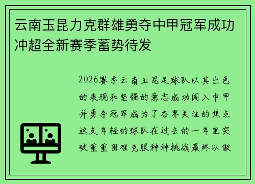 云南玉昆力克群雄勇夺中甲冠军成功冲超全新赛季蓄势待发