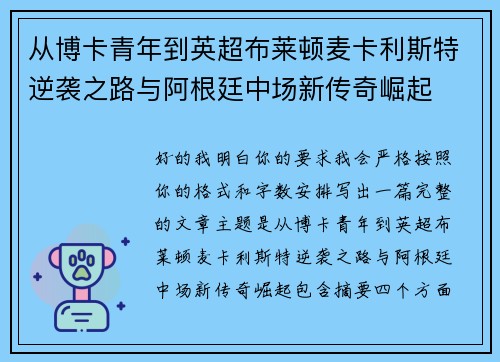 从博卡青年到英超布莱顿麦卡利斯特逆袭之路与阿根廷中场新传奇崛起