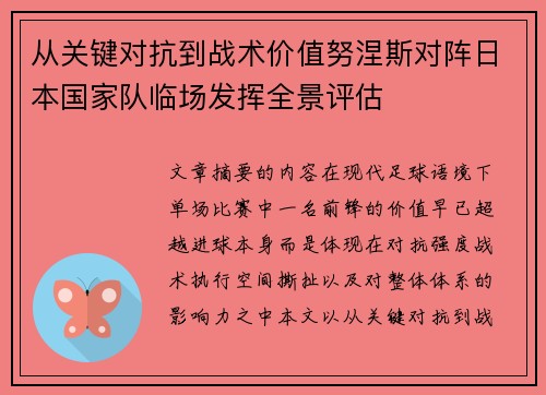 从关键对抗到战术价值努涅斯对阵日本国家队临场发挥全景评估