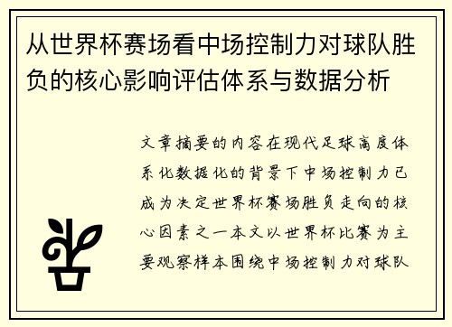 从世界杯赛场看中场控制力对球队胜负的核心影响评估体系与数据分析