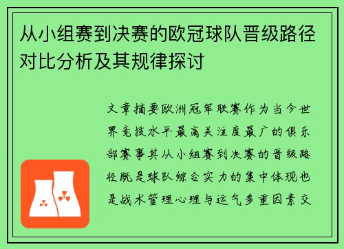 从小组赛到决赛的欧冠球队晋级路径对比分析及其规律探讨