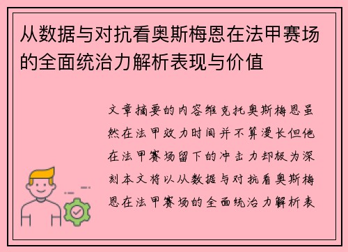 从数据与对抗看奥斯梅恩在法甲赛场的全面统治力解析表现与价值