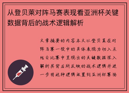 从登贝莱对阵马赛表现看亚洲杯关键数据背后的战术逻辑解析