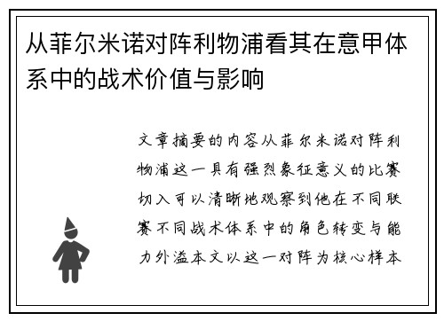 从菲尔米诺对阵利物浦看其在意甲体系中的战术价值与影响